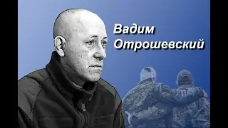 Вадим Отрошевський