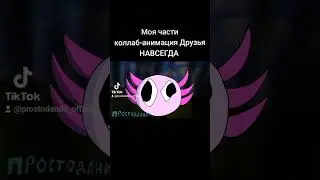 Моя части коллаб-анимация Друзья НАВСЕГДА #2д #2д #animation #анимация #хочуврек #рекомендации