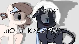 Мини видео "пони креатор" сора двух Еб_нашек.