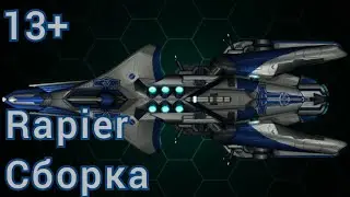 Сборка Rapier для 13-го уровня | #space_arena_build_and_fight