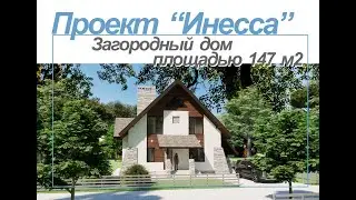 Проект Инесса.  Двухэтажный жилой дом площадью 147м2