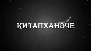 Китапханәче - Библиотекарь (с русскими субтитрами)
