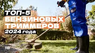 Лучшие бензиновые триммеры (бензокосы): Топ-5 мотокос для дачи и сада 🍃 Рейтинг 2024 года