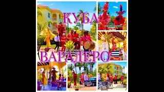 Зажигательные кубинские танцы на отдыхе Варадеро Куба