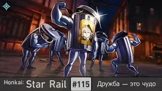 Honkai: Star Rail #115 (Event) — Освоение: Дружба - это чудо