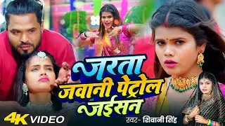 #video | जरsता जवानी पेट्रोल जईसन | #Shivani Singh | Bhojpuri Song | New Bhojpuri Song 2025