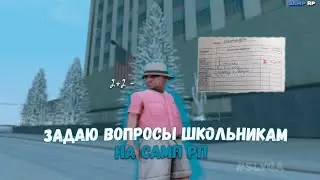 ЗАДАЛ ШКОЛЬНЫЕ ВОПРОСЫ ИГРОКАМ САМП РП | SAMP RP REVOLUTION