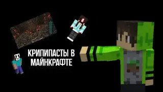 КРИПИПАСТЫ В МАЙНКРАФТЕ