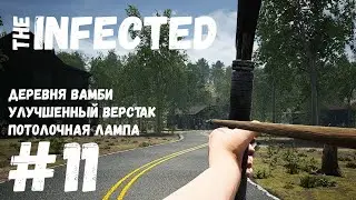 The INFECTED 💀 11 💀 Деревня вамби. Чертежи: Улучшенный верстак и Потолочная лампа.