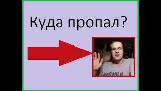 Что с каналом! Куда делся Вовчик!