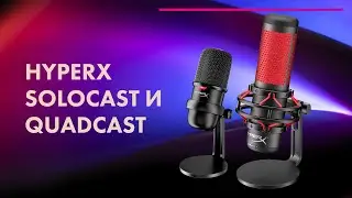 HyperX SoloCast и HyperX QuadCast 🔥 Лучшие МИКРОФОНЫ Для СТРИМА и ПОДСКАСТОВ