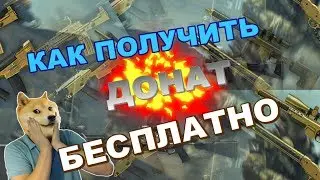 Как получить донат БЕСПЛАТНО - Warface