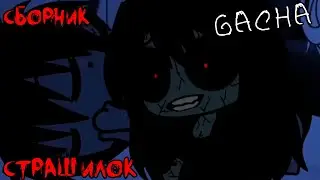 *Страшные истории на ночь* - Gacha life(2)/Club/Nox - [74 часть]