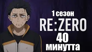 РЕ ЗЕРО 1 сезон 40 минутта | Re:ZERO басқа әлемдегі жаңа өмір