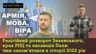 Підсумки 2022 І Релігійний розворот Зеленського, крах РПЦ та еволюція Папи