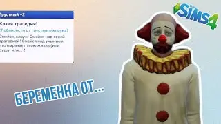 The Sims 4 ЭКСПЕРИМЕНТ: " Беременна от Грустного Клоуна"