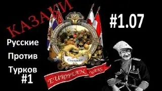 Казаки. 1.07. Русские Против Турок (#1)