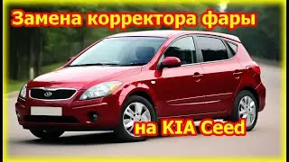 Ремонт корректора фары KIA Ceed