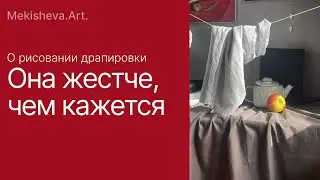 Объясняю, с какой стороны подойти к рисованию драпировок.