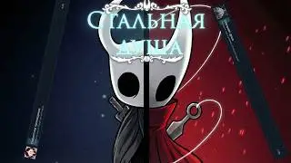 Я ПРОШЁЛ Hollow Knight и Silksong БЕЗ СМЕРТЕЙ Меньше ЧЕМ за 5 часов!!!