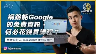 網路上都能免費Google到的資訊，人家幹嘛要花錢跟我買課程？【知識變現 - 致富聖經 EP7】