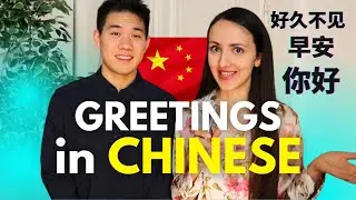How to Greet People in Mandarin Chinese (for Beginners) Lesson 3 | HSK