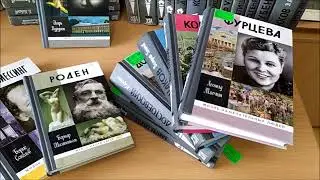 Все замечательные люди под одной обложкой к 90 летию серии ЖЗЛ