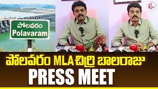 Polavaram MLA Chirri Balaraju Press Meet | AP Political News Updates | @sumantvtirupati