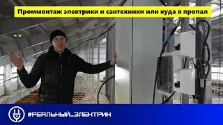 Промышленный монтаж электрики и сантехники на молочной ферме. Часть 1- Коровник.
