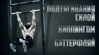 Как научиться подтягиваться на турнике. Подтягивания силой, киппингом, баттерфляй от Бородача