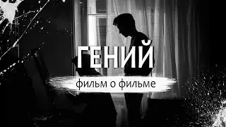 Гений. Фильм о Фильме.