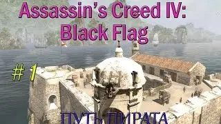 Assassin’s Creed IV: Black Flag: Путь пирата # 1 серия.