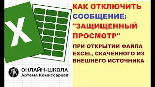 Как в EXCEL отключить сообщение "Защищенный просмотр"