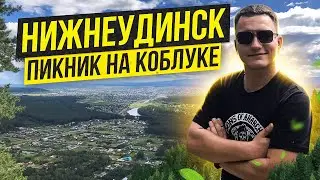 НИЖНЕУДИНСК/ПИКНИК НА КОБЛУКЕ/ПРОВОЖАЕМ ЛЕТО