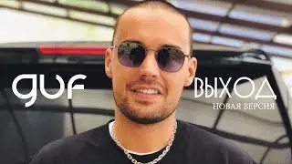 GUF - Выход (Новая версия 2024)