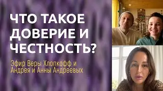ДОВЕРИЕ И ЧЕСТНОСТЬ С ВАМИ, ПАРТНЕРОМ И МИРОМ (эфир в инстаграм)