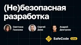 [SafeCode Live] (Не)безопасная разработка