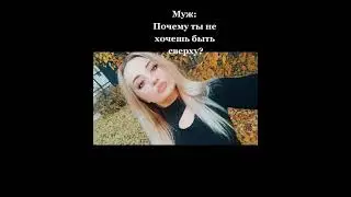 Когда муж спрашивает, почему ты не хочешь быть сверху (прикол)