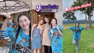 9จุดเช็คอิน เที่ยวเชียงใหม่2567🚗 #เชียงใหม่ #หยิงหยาง #yingyang