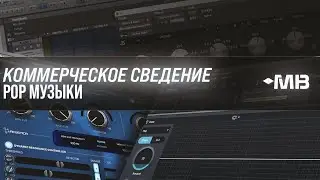 КОММЕРЧЕСКОЕ СВЕДЕНИЕ POP МУЗЫКИ [ПРОМО КУРСА]