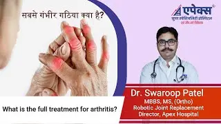 सबसे गंभीर गठिया क्या है ? | Apex Hospital | Varanasi