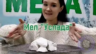 МЕЛ УСЛАДА ОПИСАНИЕ ВКУСА | ХРУСТ МЕЛОМ УСЛАДА | ВКУС МЕЛА УСЛАДА