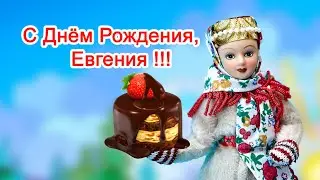 Евгения, С Днём Рождения!!! Видео открытка.