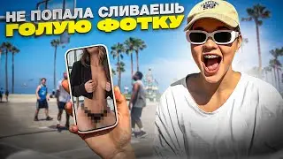 ПРОИГРАЛА - СЛИВАЕШЬ САМУЮ ЖЁСТКУЮ ФОТКУ