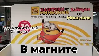 Магнит хайпуки от миньонов новая акция COOL KUBER 🥰