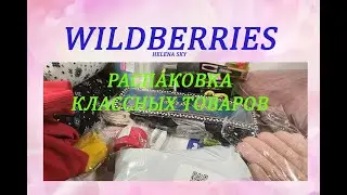 РАСПАКОВКА КЛАССНЫХ ТОВАРОВ С WILDBERRIES / ОЖИДАНИЕ И РЕАЛЬНОСТЬ / ПРИМЕРКА / ТЕСТ / Часть 1