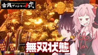 【ボイスロイド実況】琴葉茜と超強化したら爆発した古銭ゲー【古銭プッシャーフレンズ２】
