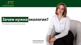 Зачем нужна экология?