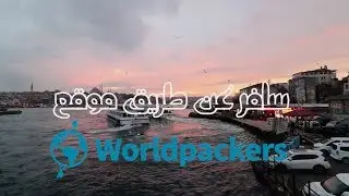 سافر كمتطوع: شرح موقع WORLDPACKERS افضل طريقة لخوض تجربة غير اعتيادية