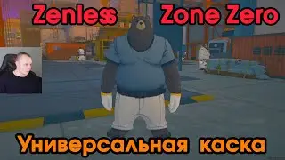 Zenless Zone Zero ➤ Универсальная каска ➤ Как получить медаль Мяучело «За помощь другим 3» ➤Игра ZZZ